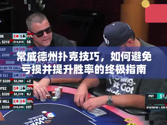常威德州扑克技巧，如何避免亏损并提升胜率的终极指南