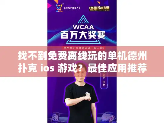 找不到免费离线玩的单机德州扑克 ios 游戏？最佳应用推荐解决烦恼
