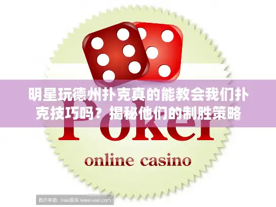 明星玩德州扑克真的能教会我们扑克技巧吗？揭秘他们的制胜策略