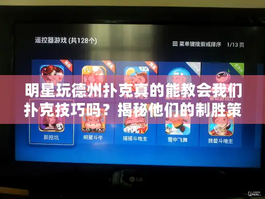 明星玩德州扑克真的能教会我们扑克技巧吗？揭秘他们的制胜策略