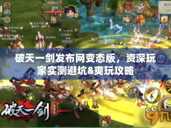 破天一剑发布网变态版,资深玩家实测避坑&爽玩攻略 破天一剑发布网变态版,资深玩家实测避坑&爽玩攻略