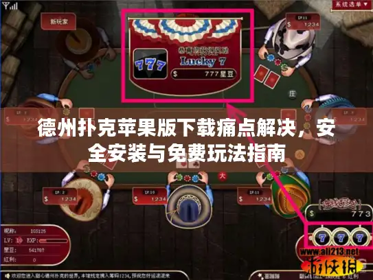 德州扑克苹果版下载痛点解决,安全安装与免费玩法指南 德州扑克苹果版下载痛点解决,安全安装与免费玩法指南