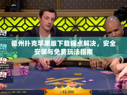 德州扑克苹果版下载痛点解决,安全安装与免费玩法指南 德州扑克苹果版下载痛点解决,安全安装与免费玩法指南