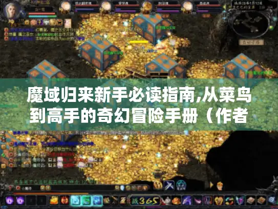 魔域归来新手必读指南,从菜鸟到高手的奇幻冒险手册（作者,普通玩家小七）