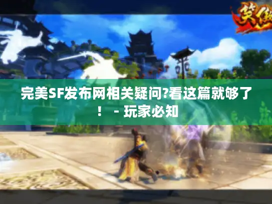 完美SF发布网相关疑问?看这篇就够了! - 玩家必知 完美SF发布网相关疑问?看这篇就够了! - 玩家必知