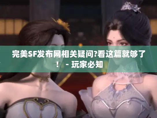 完美SF发布网相关疑问?看这篇就够了! - 玩家必知 完美SF发布网相关疑问?看这篇就够了! - 玩家必知