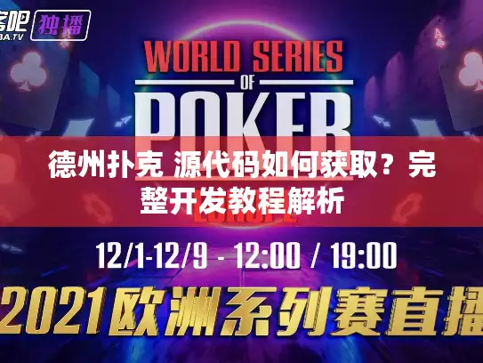 德州扑克 源代码如何获取？完整开发教程解析