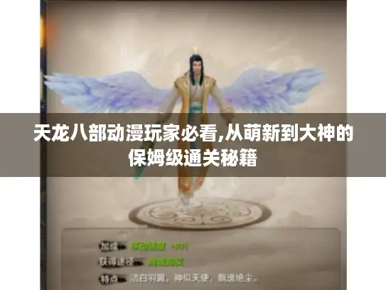 天龙八部动漫玩家必看,从萌新到大神的保姆级通关秘籍 天龙八部动漫玩家必看,从萌新到大神的保姆级通关秘籍