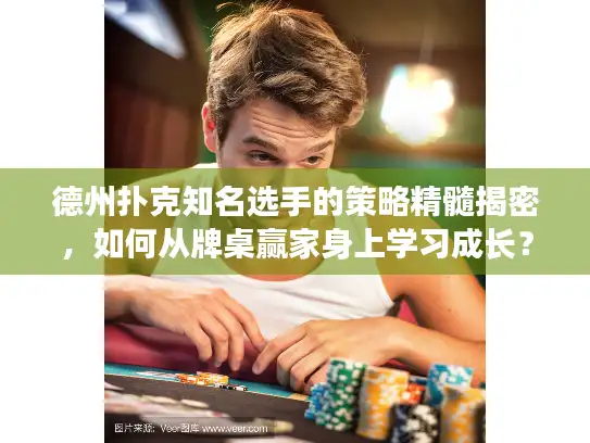 德州扑克知名选手的策略精髓揭密,如何从牌桌赢家身上学习成长? 德州扑克知名选手的策略精髓揭密,如何从牌桌赢家身上学习成长?