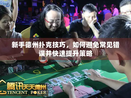 新手德州扑克技巧，如何避免常见错误并快速提升策略