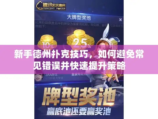 新手德州扑克技巧，如何避免常见错误并快速提升策略