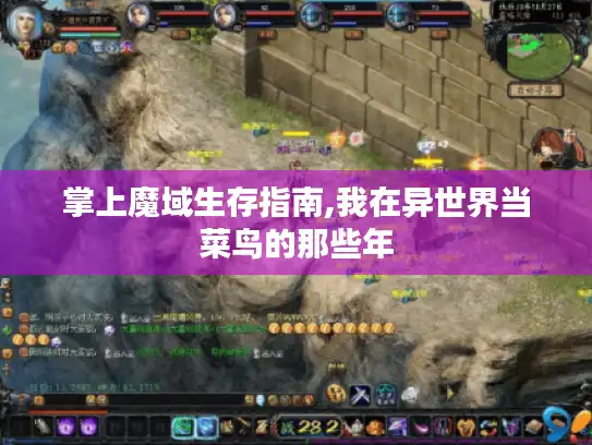 掌上魔域生存指南,我在异世界当菜鸟的那些年