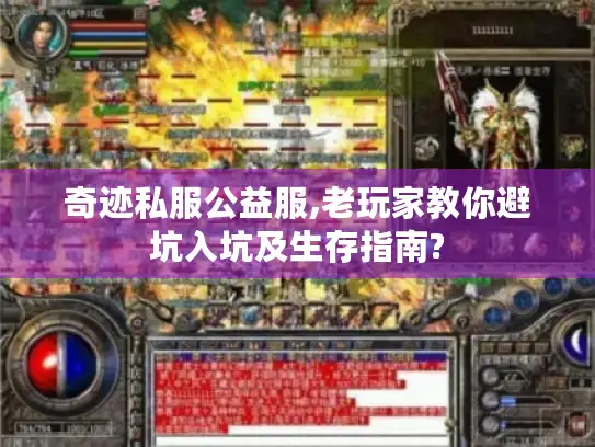 奇迹私服公益服,老玩家教你避坑入坑及生存指南?