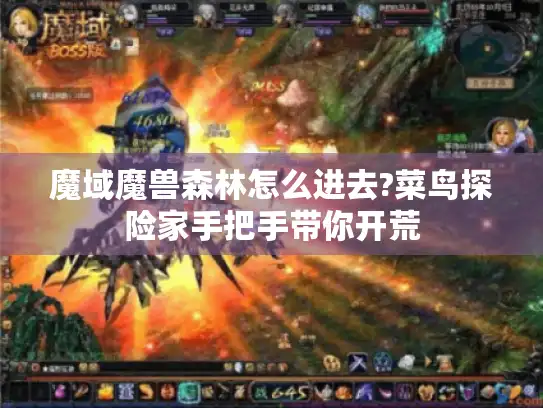 魔域魔兽森林怎么进去?菜鸟探险家手把手带你开荒 魔域魔兽森林怎么进去?菜鸟探险家手把手带你开荒