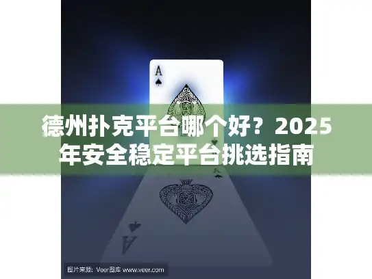 德州扑克平台哪个好？2025年安全稳定平台挑选指南
