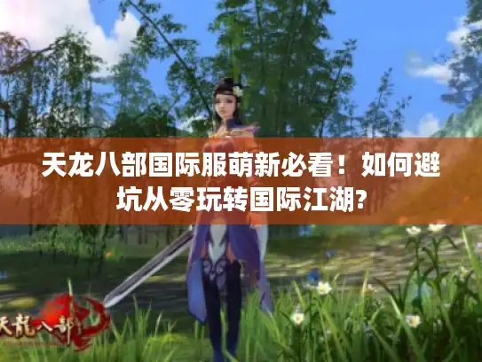 天龙八部国际服萌新必看！如何避坑从零玩转国际江湖?