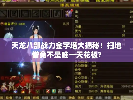 天龙八部战力金字塔大揭秘！扫地僧竟不是唯一天花板?