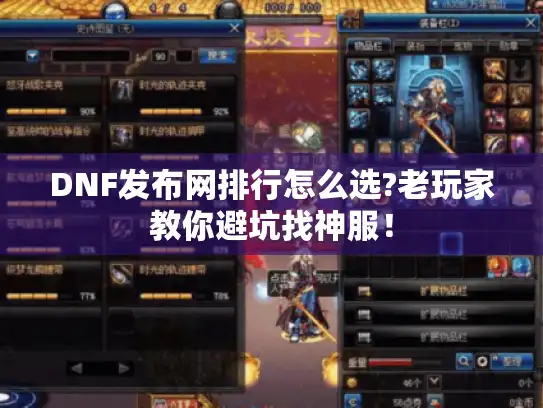 DNF发布网排行怎么选?老玩家教你避坑找神服！