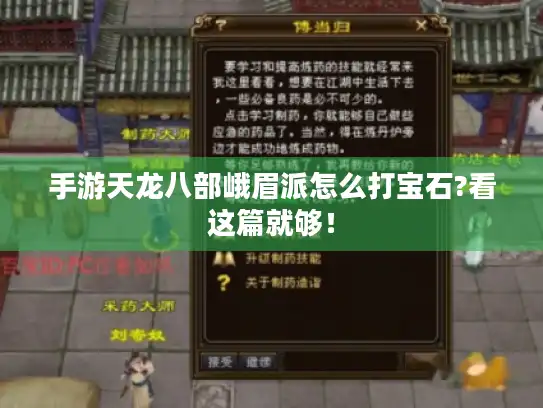 手游天龙八部峨眉派怎么打宝石?看这篇就够! 手游天龙八部峨眉派怎么打宝石?看这篇就够!