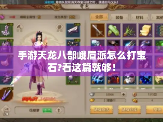 手游天龙八部峨眉派怎么打宝石?看这篇就够! 手游天龙八部峨眉派怎么打宝石?看这篇就够!