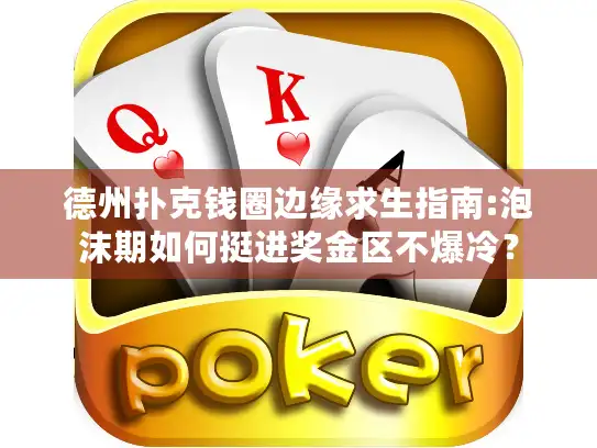 德州扑克钱圈边缘求生指南:泡沫期如何挺进奖金区不爆冷? 德州扑克钱圈边缘求生指南:泡沫期如何挺进奖金区不爆冷?