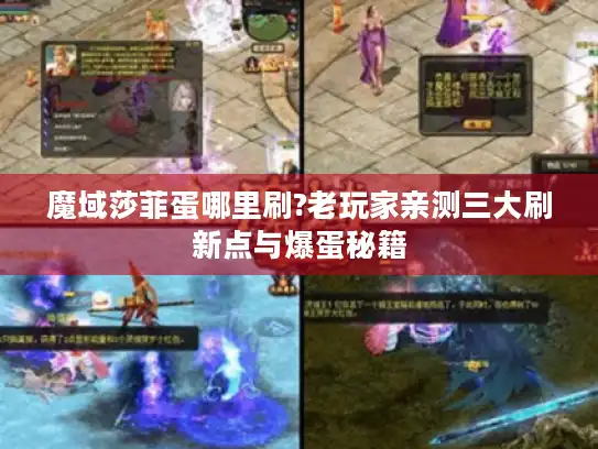 魔域莎菲蛋哪里刷?老玩家亲测三大刷新点与爆蛋秘籍