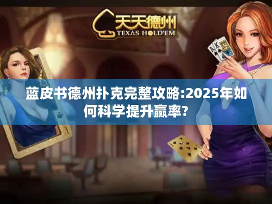 蓝皮书德州扑克完整攻略:2025年如何科学提升赢率? 蓝皮书德州扑克完整攻略:2025年如何科学提升赢率?