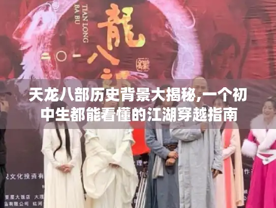 天龙八部历史背景大揭秘,一个初中生都能看懂的江湖穿越指南