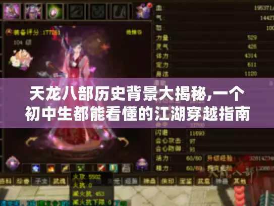 天龙八部历史背景大揭秘,一个初中生都能看懂的江湖穿越指南