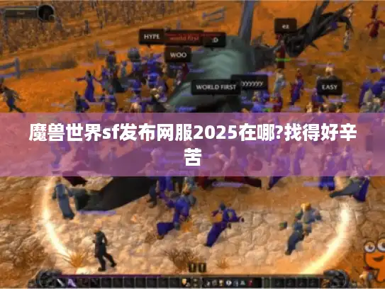 魔兽世界sf发布网服2025在哪?找得好辛苦
