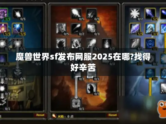 魔兽世界sf发布网服2025在哪?找得好辛苦