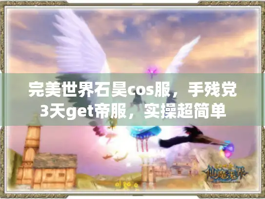 完美世界石昊cos服，手残党3天get帝服，实操超简单