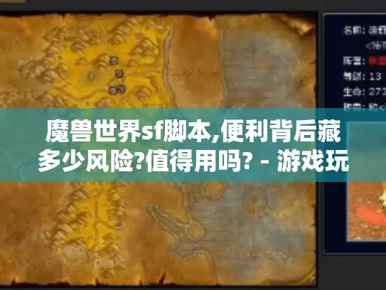 魔兽世界sf脚本,便利背后藏多少风险?值得用吗? - 游戏玩家必看