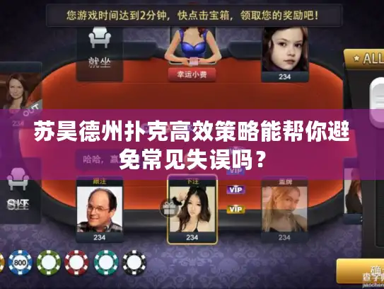 苏昊德州扑克高效策略能帮你避免常见失误吗？