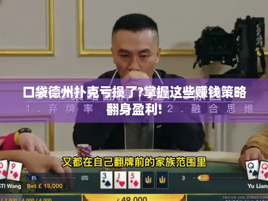 口袋德州扑克亏损了?掌握这些赚钱策略翻身盈利! 口袋德州扑克亏损了?掌握这些赚钱策略翻身盈利!
