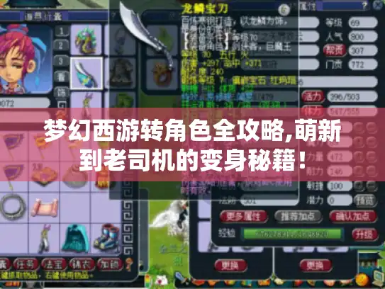 梦幻西游转角色全攻略,萌新到老司机的变身秘籍！