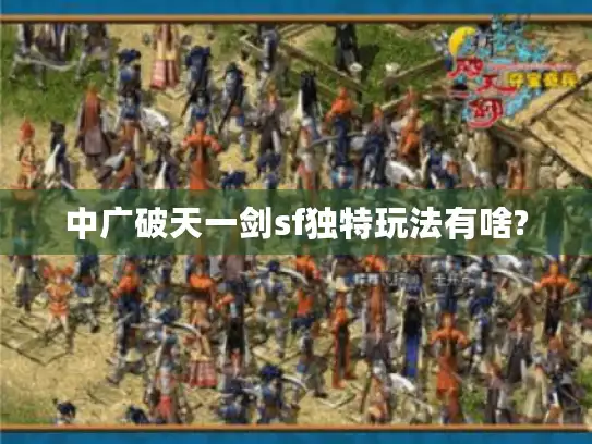 中广破天一剑sf独特玩法有啥? 中广破天一剑sf独特玩法有啥?