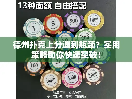 德州扑克上分遇到瓶颈?实用策略助你快速突破! 德州扑克上分遇到瓶颈?实用策略助你快速突破!