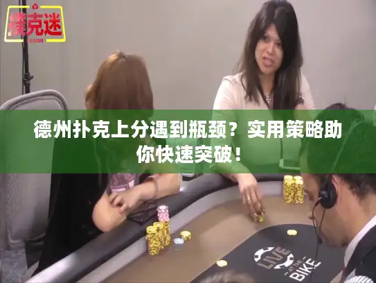 德州扑克上分遇到瓶颈?实用策略助你快速突破! 德州扑克上分遇到瓶颈?实用策略助你快速突破!