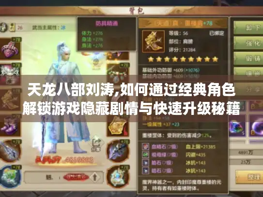 天龙八部刘涛,如何通过经典角色解锁游戏隐藏剧情与快速升级秘籍? 天龙八部刘涛,如何通过经典角色解锁游戏隐藏剧情与快速升级秘籍?