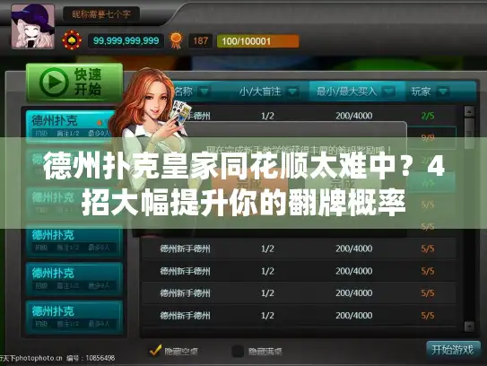 德州扑克皇家同花顺太难中？4招大幅提升你的翻牌概率