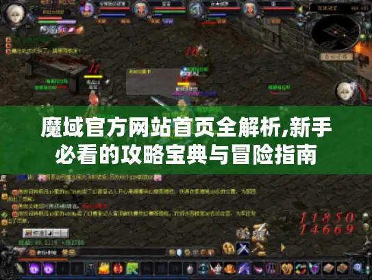 魔域官方网站首页全解析,新手必看的攻略宝典与冒险指南 魔域官方网站首页全解析,新手必看的攻略宝典与冒险指南