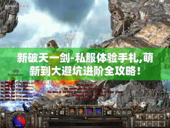新破天一剑-私服体验手札,萌新到大避坑进阶全攻略！
