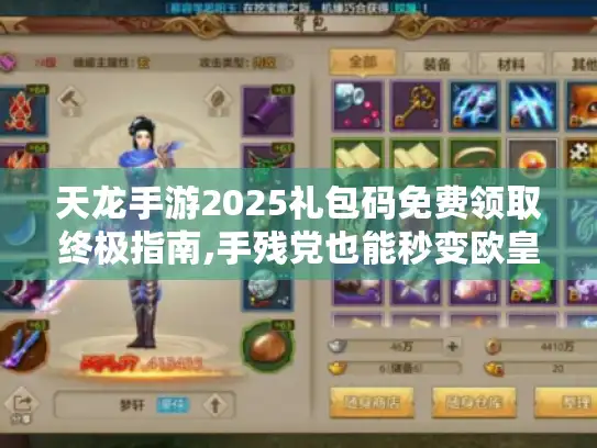 天龙手游2025礼包码免费领取终极指南,手残党也能秒变欧皇的秘籍