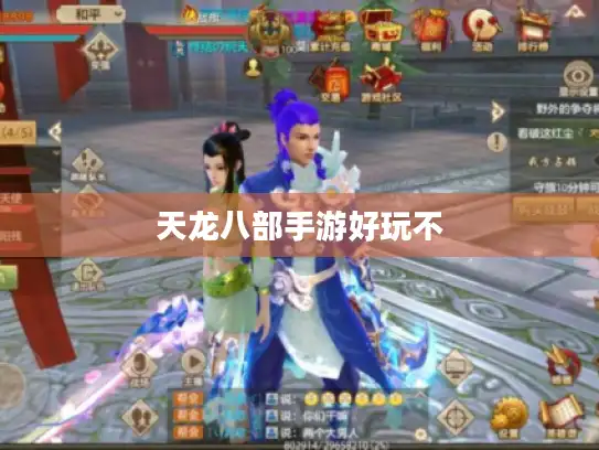天龙八部手游好玩不