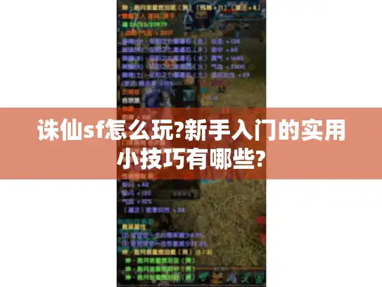 诛仙sf怎么玩?新手入门的实用小技巧有哪些?