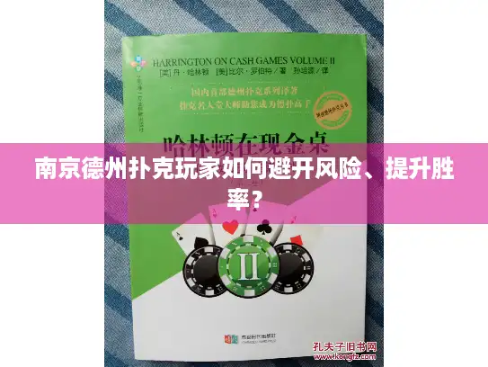 南京德州扑克玩家如何避开风险、提升胜率？