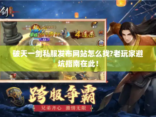 破天一剑私服发布网站怎么找?老玩家避坑指南在此！