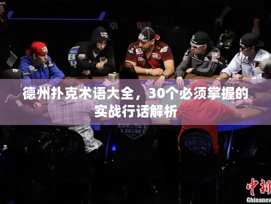 德州扑克术语大全,30个必须掌握的实战行话解析 德州扑克术语大全,30个必须掌握的实战行话解析