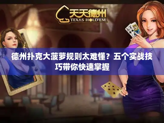 德州扑克大菠萝规则太难懂？五个实战技巧带你快速掌握